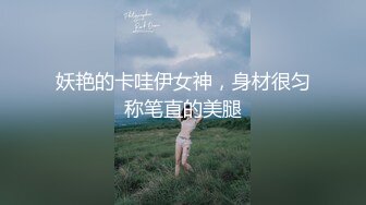 妖艳的卡哇伊女神，身材很匀称笔直的美腿