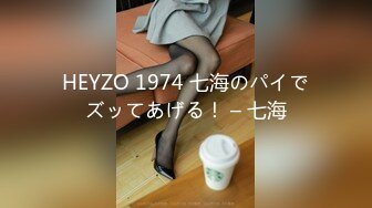 HEYZO 1974 七海のパイでズッてあげる！ – 七海