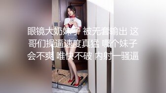 眼镜大奶妹子 被无套输出 这哥们操逼速度真猛 哪个妹子会不爽 唯快不破 内射一骚逼