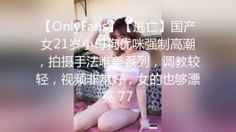 【OnlyFans】【逃亡】国产女21岁小母狗优咪强制高潮，拍摄手法唯美系列，调教较轻，视频非常好，女的也够漂亮 77