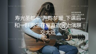 寿光圣都中学_陈梦暖_下课后和一群男生在废弃宿舍上演群交大戏