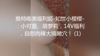 推特唯美福利姬-知世小樱樱-：小可爱、萌萝莉，14V福利，自慰肉棒大搞嫩穴！ (1)