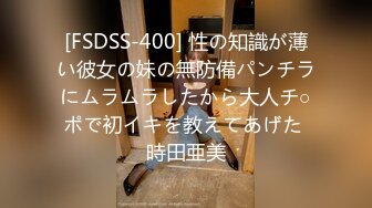 [FSDSS-400] 性の知識が薄い彼女の妹の無防備パンチラにムラムラしたから大人チ○ポで初イキを教えてあげた 時田亜美