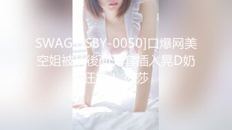 SWAG [JSBY-0050]口爆网美空姐被从後面无套插入晃D奶狂插！ 莎莎