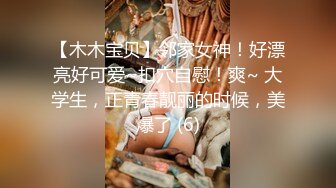 【木木宝贝】邻家女神！好漂亮好可爱~扣穴自慰！爽~ 大学生，正青春靓丽的时候，美爆了 (6)