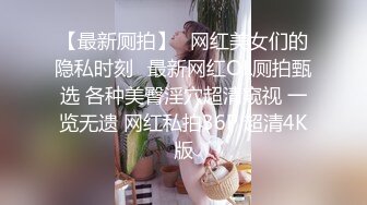 【最新厕拍】❤网红美女们的隐私时刻❤最新网红OL厕拍甄选 各种美臀淫穴超清窥视 一览无遗 网红私拍36P 超清4K版