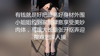 有钱就是好把漂亮好身材外围小姐姐约到家里肆意享受美妙肉体，高跟大长腿张开抠弄迎接鸡巴深入操