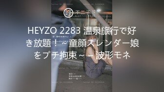 HEYZO 2283 温泉旅行で好き放題！～童顔スレンダー娘をプチ拘束～ – 波形モネ