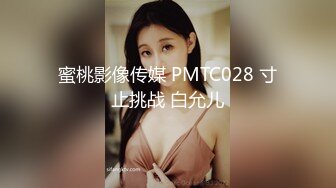 蜜桃影像传媒 PMTC028 寸止挑战 白允儿