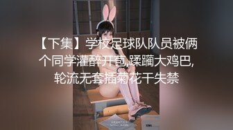 【下集】学校足球队队员被俩个同学灌醉开苞,蹂躏大鸡巴,轮流无套插菊花干失禁