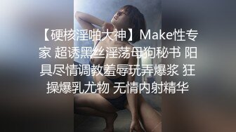 【硬核淫啪大神】Make性专家 超诱黑丝淫荡母狗秘书 阳具尽情调教羞辱玩弄爆浆 狂操爆乳尤物 无情内射精华