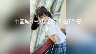 中国城中村街站街05 白T牛仔裤