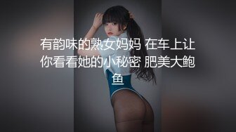 有韵味的熟女妈妈 在车上让你看看她的小秘密 肥美大鲍鱼