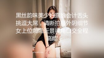 黑丝韵味美少妇露脸会计舌头挑逗大屌，清晰拍摄外阴细节女上位啪啪近景视角口交全程高能