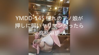 YMDD-145 憧れのアノ娘が押しに弱いヤリマンだったら… 高杉麻里-A