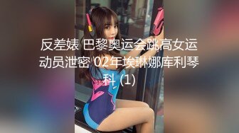 反差婊 巴黎奥运会跳高女运动员泄密 02年埃琳娜库利琴科 (1)