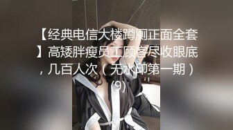 【经典电信大楼蹲厕正面全套】高矮胖瘦员工顾客尽收眼底，几百人次（无水印第一期） (9)