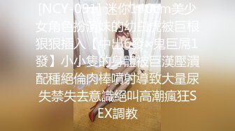 [NCY-091] 迷你140cm美少女角色扮演妹的幼白虎被巨根狠狠插入【中出6發×鬼巨屌1發】小小隻的身體被巨漢壓潰配種絕倫肉棒噴射導致大量尿失禁失去意識絕叫高潮瘋狂SEX調教