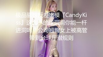 极品骚婊反差嫩模『CandyKiss』这么小的球洞洞你能一杆进洞吗？公司翘臀女上被高管带到台球厅潜规则