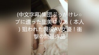 (中文字幕)集団ぶっかけレ○プに遭った里美ゆりあ（本人）狙われた現役AV女優！衝撃の問題作品