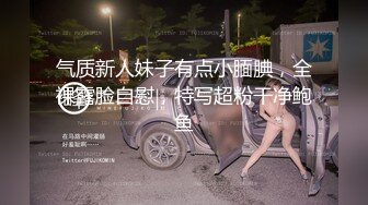 气质新人妹子有点小腼腆，全裸露脸自慰，特写超粉干净鲍鱼