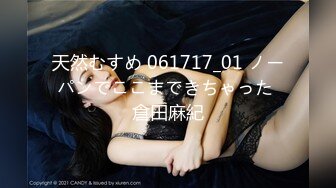 天然むすめ 061717_01 ノーパンでここまできちゃった 倉田麻紀