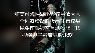 甜美可爱性感小野猫激情大秀，全程露脸微胖极品还有纹身，镜头前跟狼友互动撩骚，揉捏骚妮子撅着屁股求欢