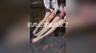 肌肉公零被操尿了