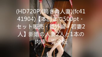 (HD720P)(啼きの人妻)(fc4141904)【本日まで500pt・セット販売・番外編・若妻2人】新婚の人妻2人と1本の肉棒　完全版