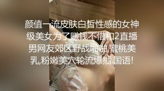 颜值一流皮肤白皙性感的女神级美女为了赚钱不惜和2直播男网友郊区野战啪啪,蜜桃美乳,粉嫩美穴轮流爆插.国语!