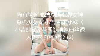 稀有露脸 高端ACG业界女神爆机少女 喵小吉 邻家小妹《小吉的秘密花园》清纯白丝诱人美穴 鲜鲍嫩萝 (2)