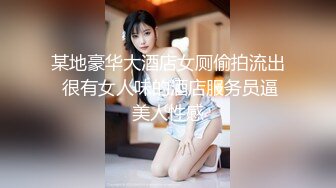 某地豪华大酒店女厕偷拍流出 很有女人味的酒店服务员逼美人性感