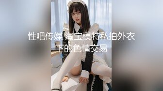 性吧传媒 淘宝模特私拍外衣下的色情交易