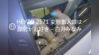 HEYZO 2571 変態素人娘は顔射がお好き – 白井みなみ