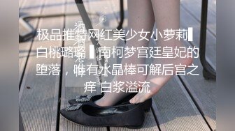 极品推特网红美少女小萝莉▌白桃璐璐 ▌南柯梦宫廷皇妃的堕落，唯有水晶棒可解后宫之痒 白浆溢流