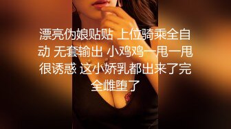 漂亮伪娘贴贴 上位骑乘全自动 无套输出 小鸡鸡一甩一甩很诱惑 这小娇乳都出来了完全雌堕了